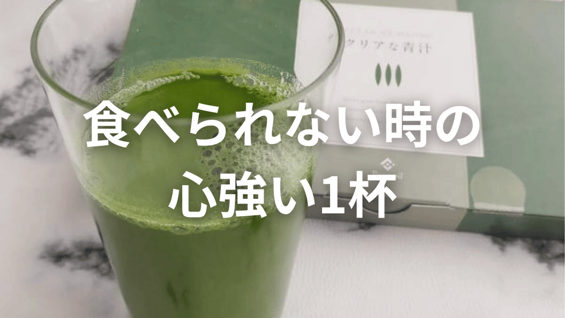 食欲がない日は「飲むだけ栄養補給」🌱夏バテサポートに青汁を