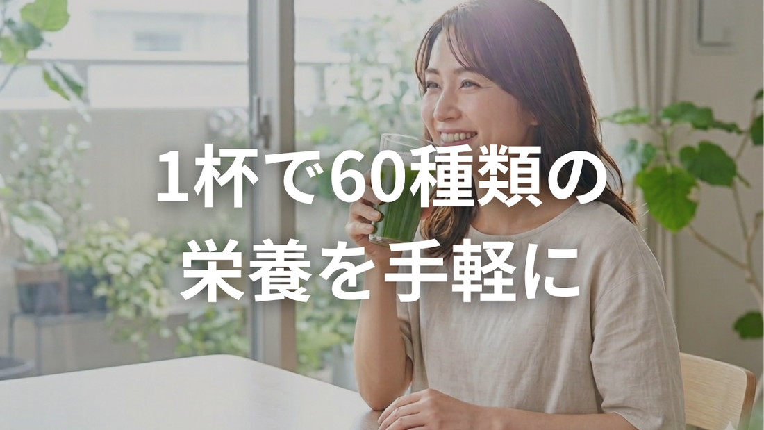 1杯で60種類の栄養。忙しい毎日に寄り添うクリアな青汁