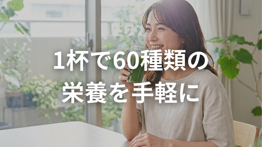1杯で60種類の栄養。忙しい毎日に寄り添うクリアな青汁