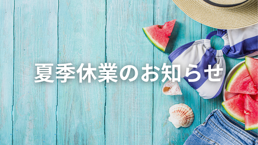 夏季休業のお知らせ