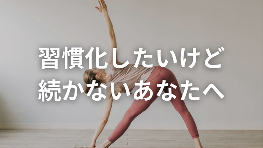 新しい1年のスタートを機に習慣化したいけど続かないあなたへ