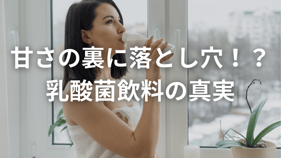 実は逆効果？乳酸菌飲料で腸が悲鳴をあげる理由