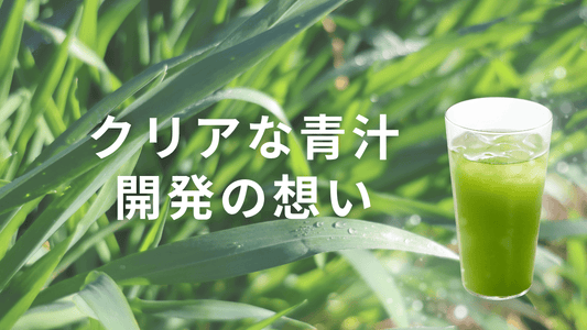 「クリアな青汁」開発の想い