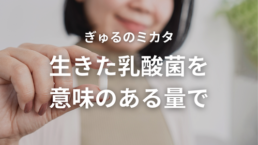 乳酸菌が“規定量”入っているのは「ぎゅるのミカタ」だけ