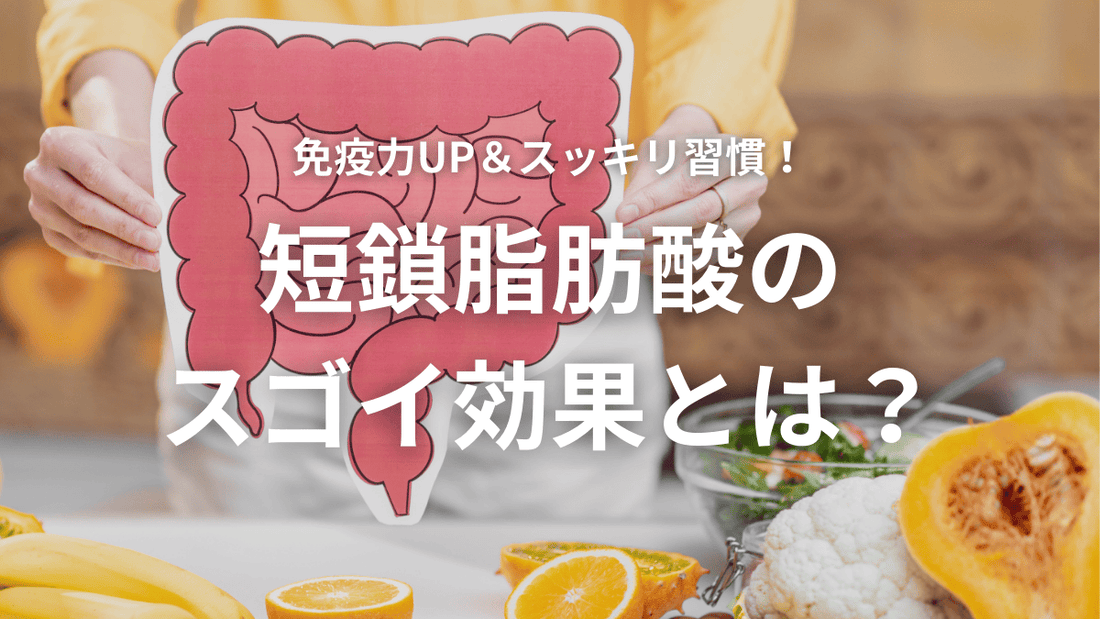 免疫力UP＆スッキリ習慣！短鎖脂肪酸のスゴイ効果とは？