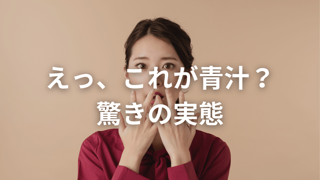 それ、青汁じゃないかも？原材料から見えるリアル