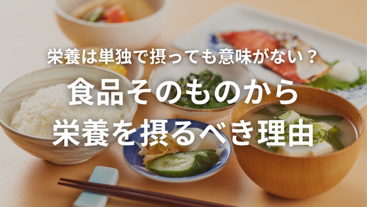 栄養は単独で摂っても意味がない？