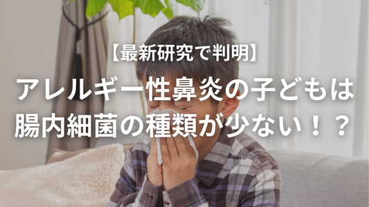 アレルギー性鼻炎の子どもは腸内細菌の種類が少ない？！