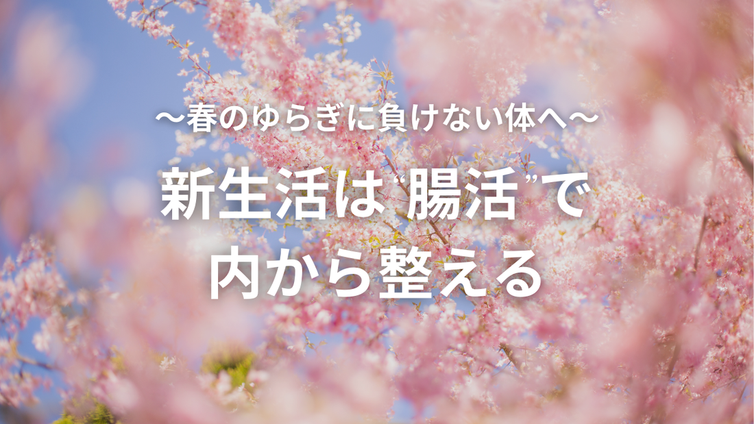 春のゆらぎに負けない体へ。新生活は“腸活”で内から整える