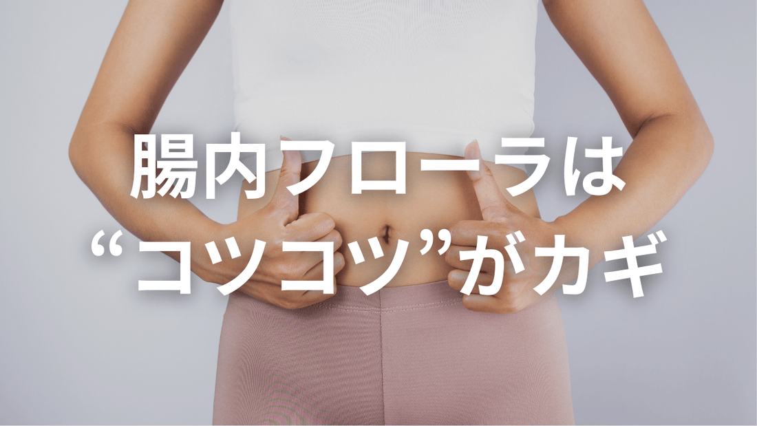 腸内フローラ、そんなに簡単に変わりません！続ける腸活のススメ