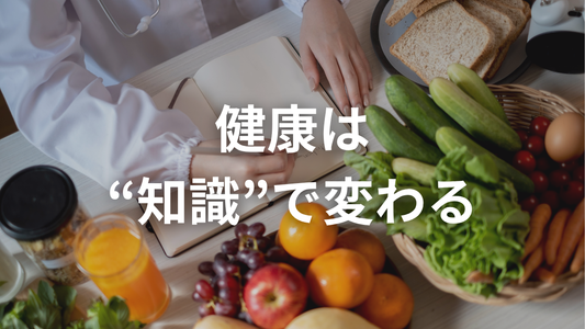 無知が一番怖い。健康を左右する食の知識