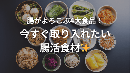 善玉菌だけじゃない！健康な腸のための食事術🧠