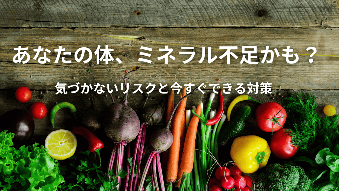 あなたの体、ミネラル不足かも？気づかないリスクと今すぐできる対策