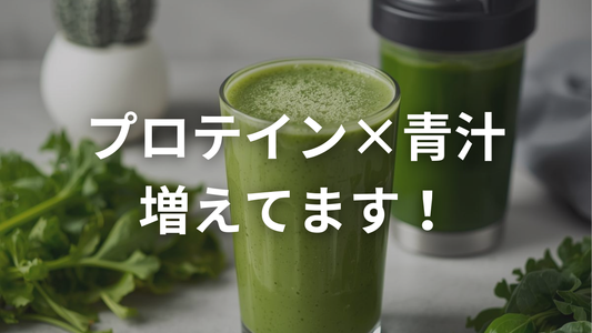 プロテインと一緒に飲んでいる方、実はとても多いです