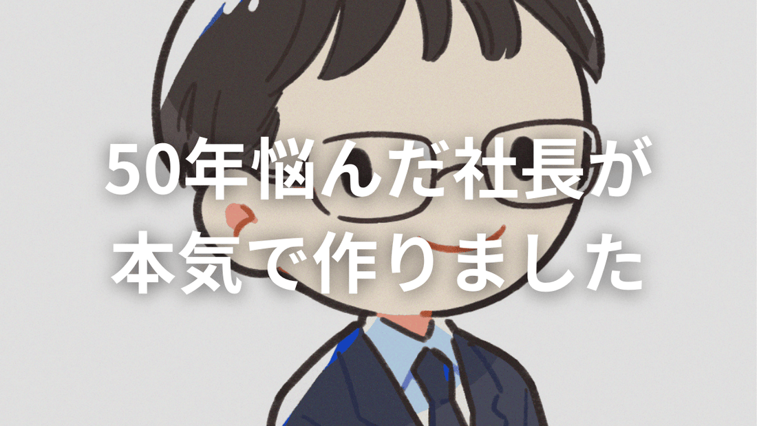 「ぎゅる社長」の願いから生まれた、やさしい選択肢
