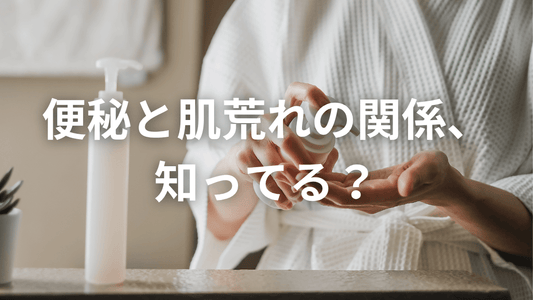 便秘はお肌の大敵！化粧水より大事なこと