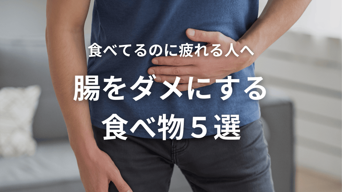 食べてるのに疲れる人へ🌀腸をダメにする食べ物5選