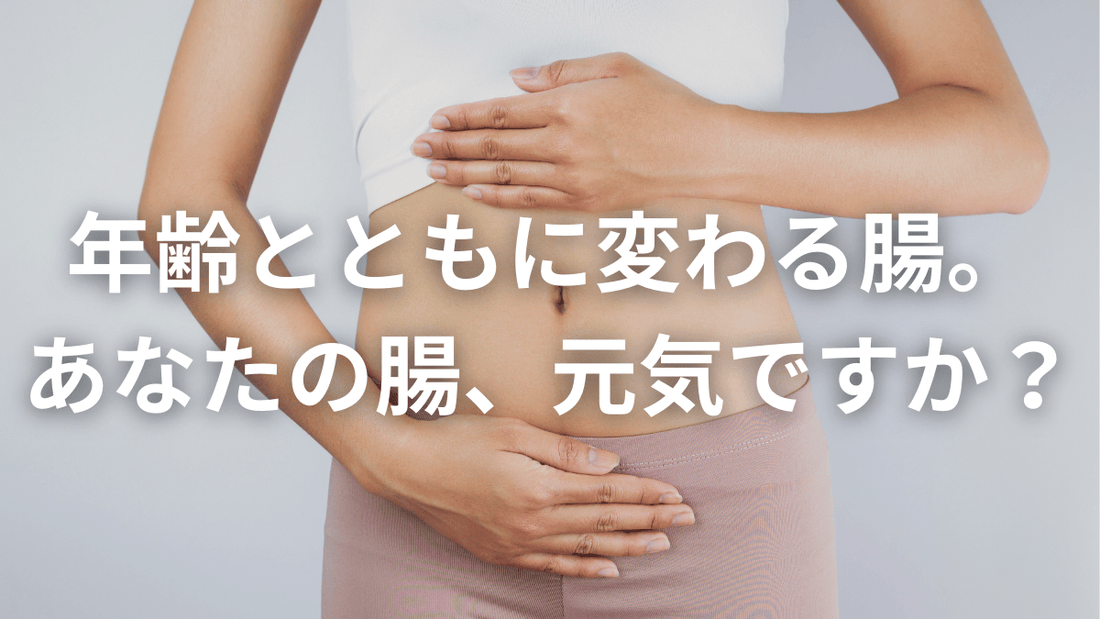 年齢で変わる腸の中。あなたの“今”はどんな状態？🧬