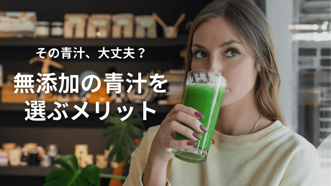 その青汁、大丈夫？無添加の青汁を選ぶメリット