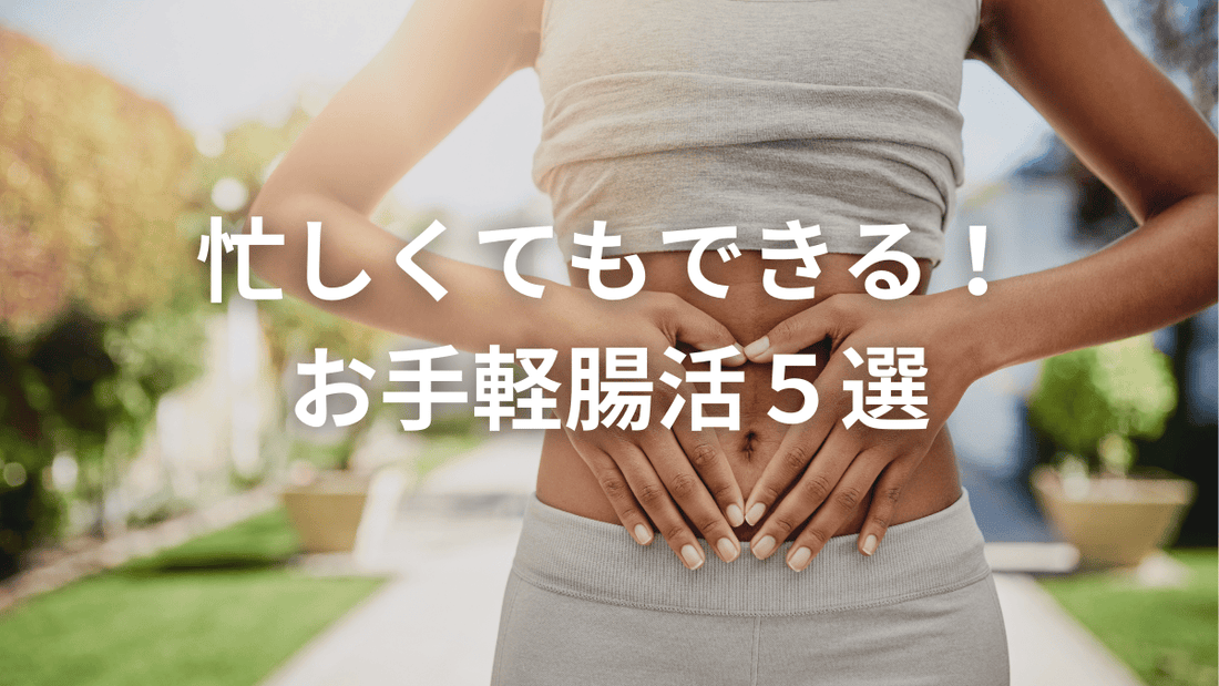 忙しくてもできる！お手軽腸活5選🧘‍♀️