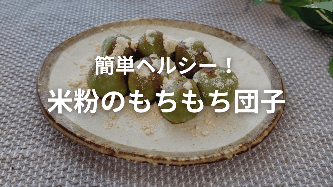 簡単ヘルシー！米粉のもちもち団子