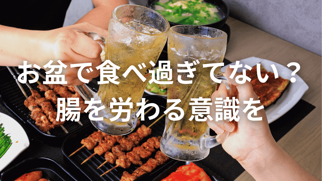 お盆で食べすぎたあなたへ。腸を労わる食べ方の工夫