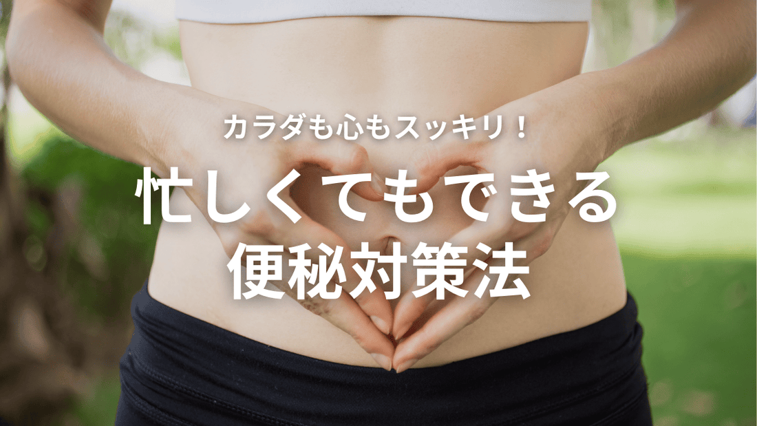 便秘の原因と対策｜スッキリ生活のための完全ガイド