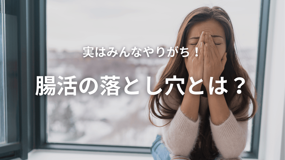＼続けられる人だけが知っている／ 腸活成功の秘訣🌿