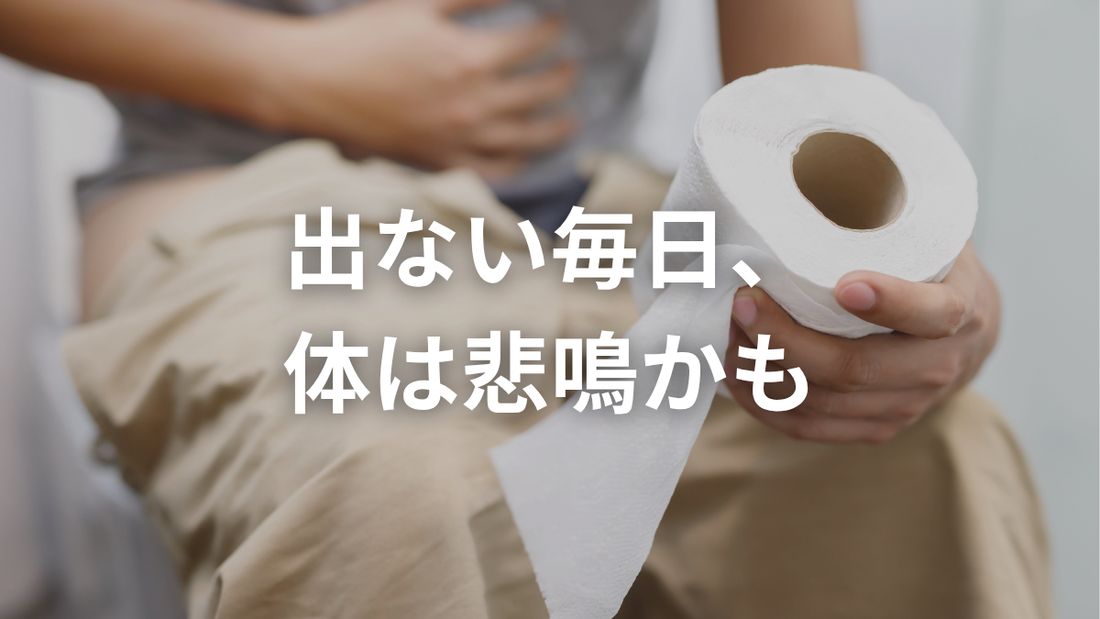 便秘、軽く見ちゃダメ