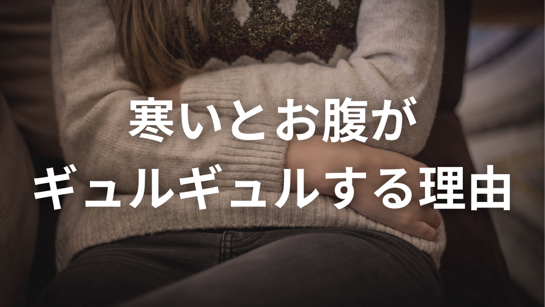 寒いとお腹がギュルギュルする理由