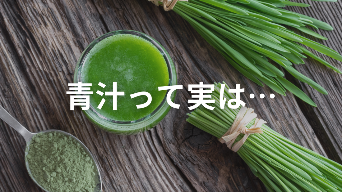 正直に言います！青汁って実は…