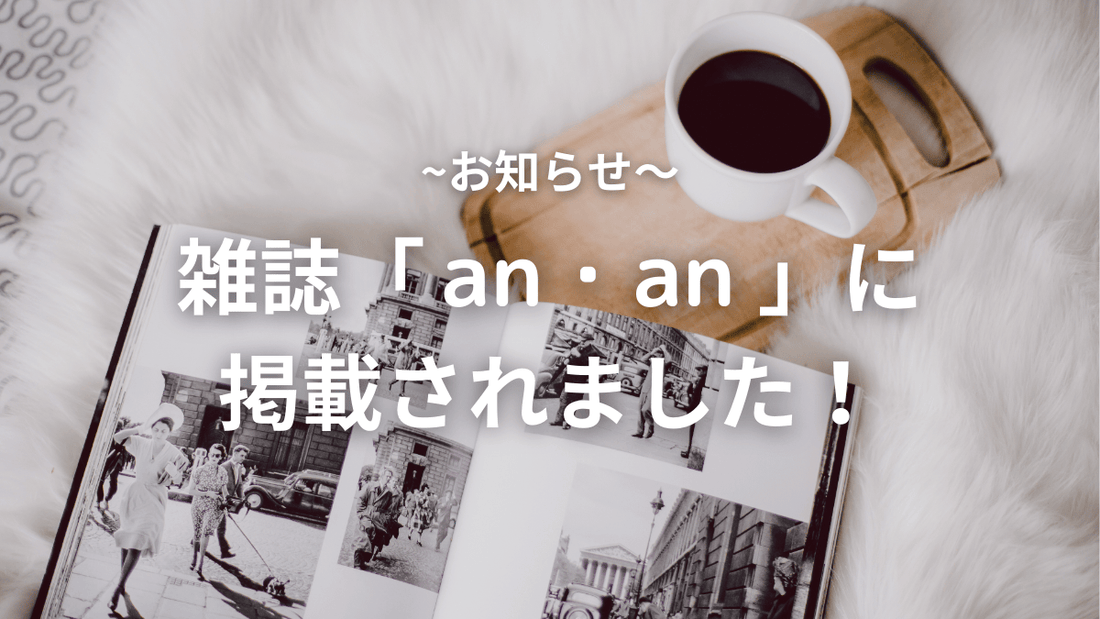 【お知らせ】雑誌「an・an」に掲載されました！