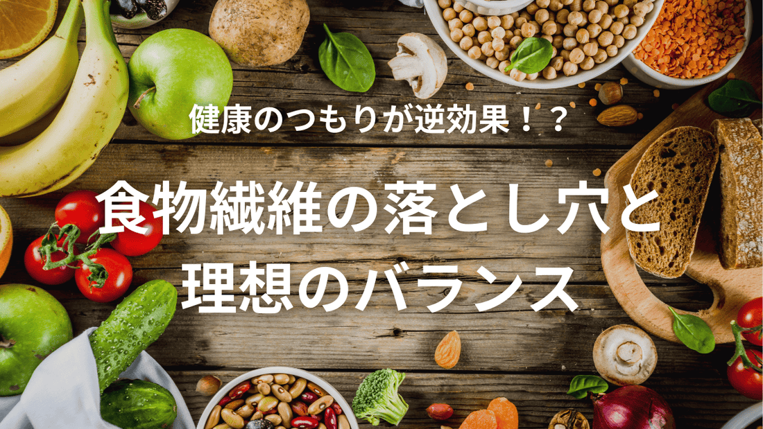 健康のつもりが逆効果！？食物繊維の落とし穴と理想のバランス
