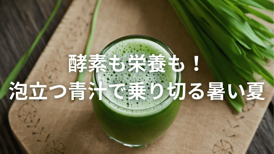 振って泡あわ！夏バテに負けない青汁習慣🌿