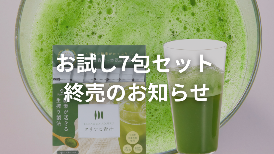 【現在庫限りで販売終了】「クリアな青汁」お試しセット終売のお知らせ