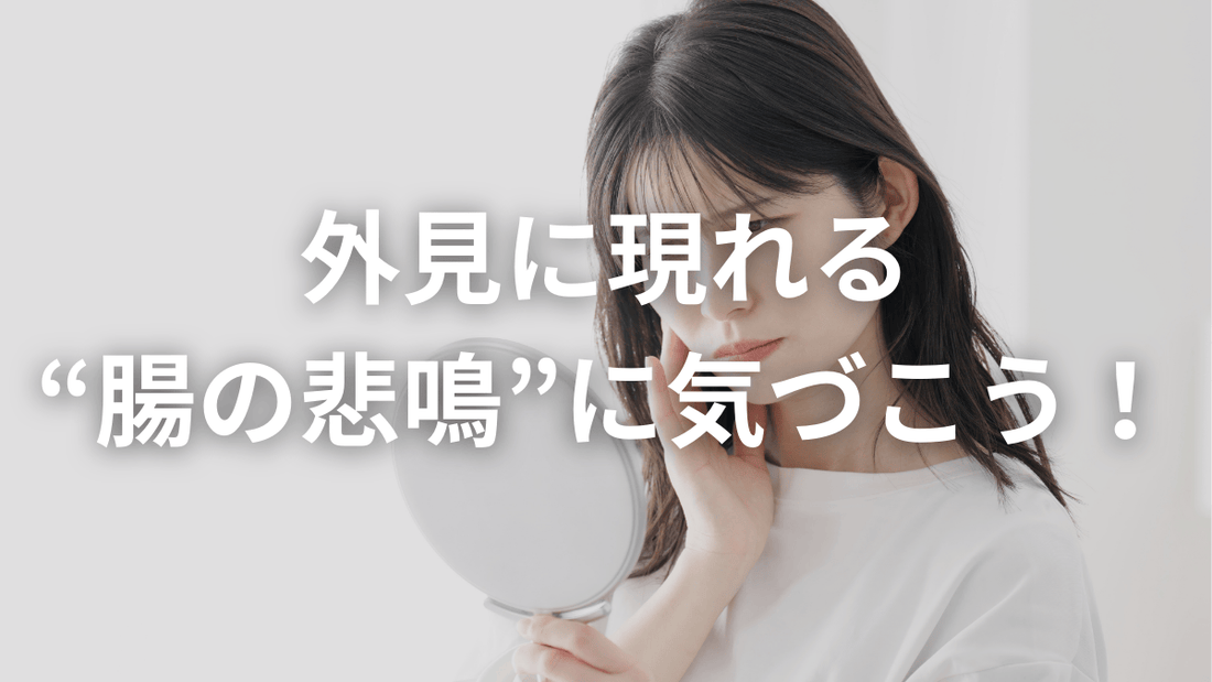 見た目に出る！？腸の乱れが引き起こす外見サイン