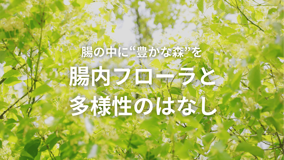 ストレスに負けない腸をつくる！ 多様性がもたらす健康メリットとは？