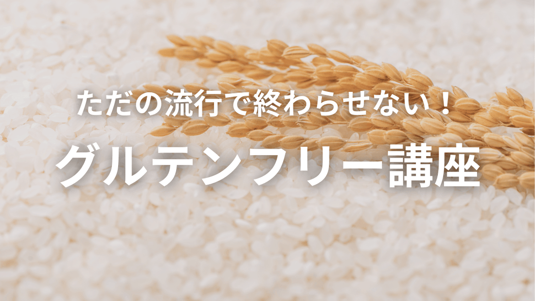 「小麦フリー」で本当に健康になれるの？