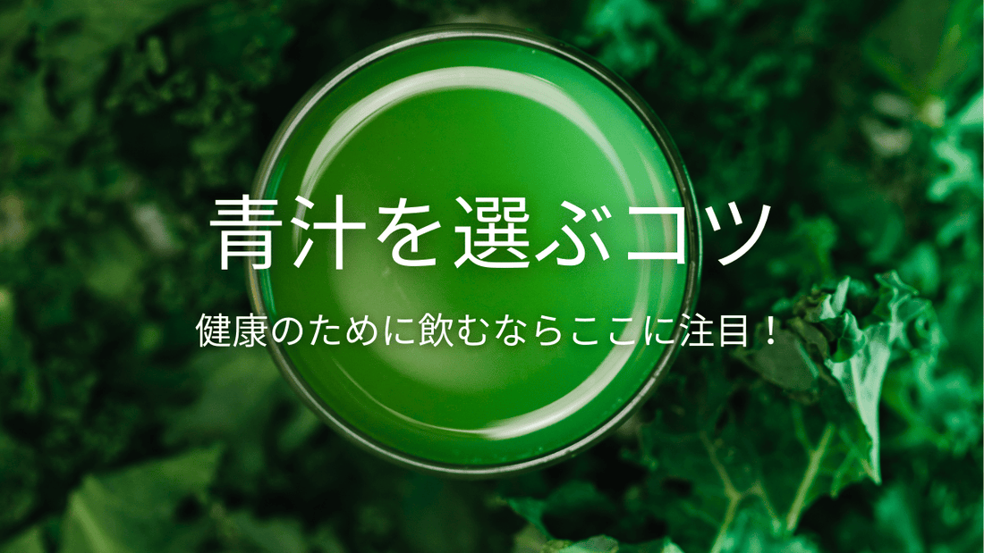 青汁選びで失敗しない！栄養士が教える３つのコツ