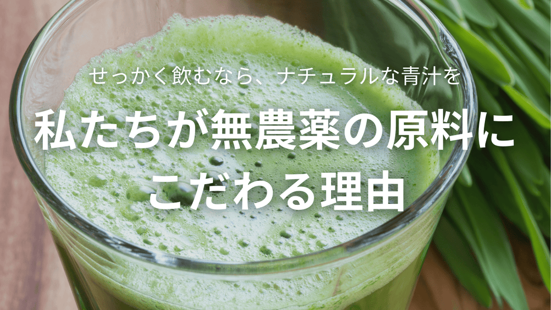 「クリアな青汁」が無農薬にこだわる理由とは？🌿