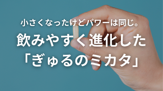 カプセルが小さくなった理由。乳酸菌の力はそのままです！