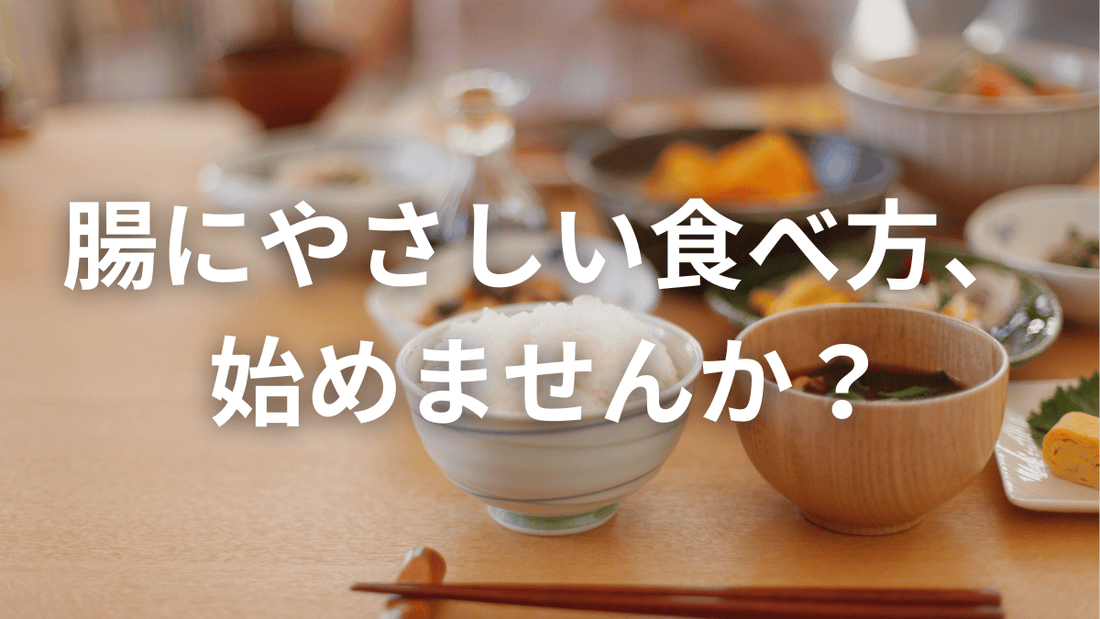 腸にやさしい「食べる順番」知ってる？