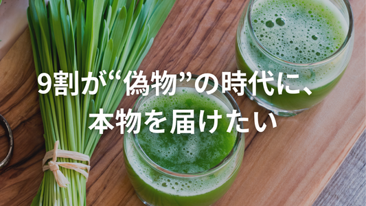 市販の粉末青汁の9割は「青汁」とは言えません