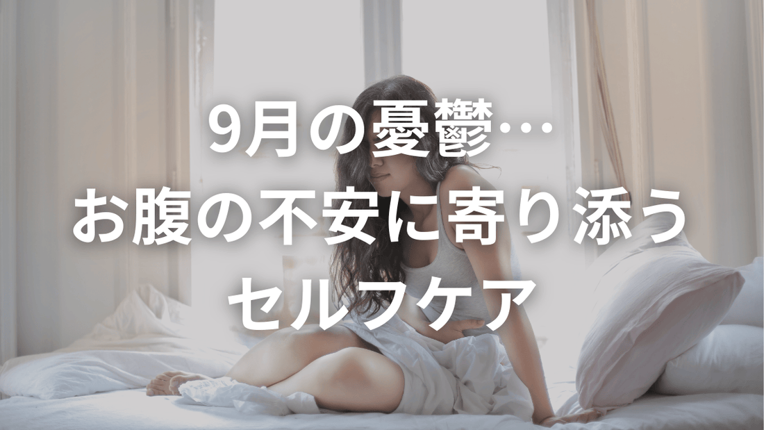 【9月スタート】お腹の不安と向き合うあなたへ