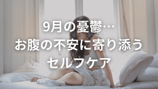 【9月スタート】お腹の不安と向き合うあなたへ
