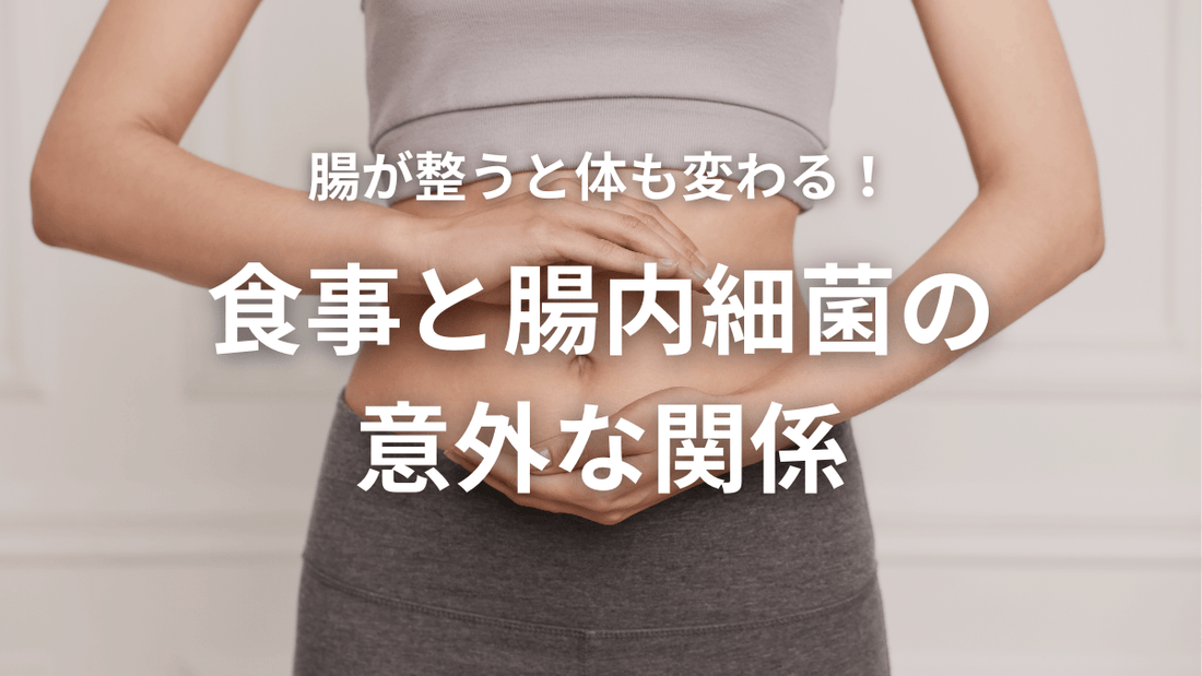 腸が整うと体も変わる！食事と腸内細菌の意外な関係