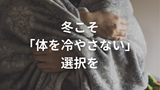 温かい料理でも冷える？冬こそ知りたい食材の真実