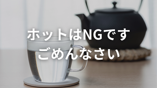 ホットはNGです。ごめんなさい