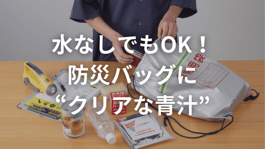 水なしでも飲める？非常時の栄養補給に“クリアな青汁”