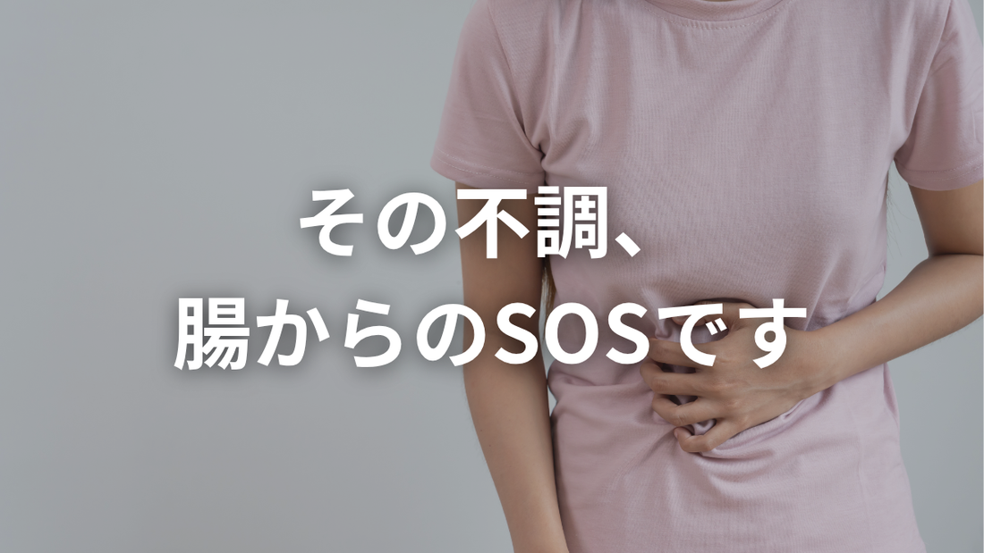 傷ついた腸壁をいたわることが大切。毎日の不調は“腸からのサイン”かも